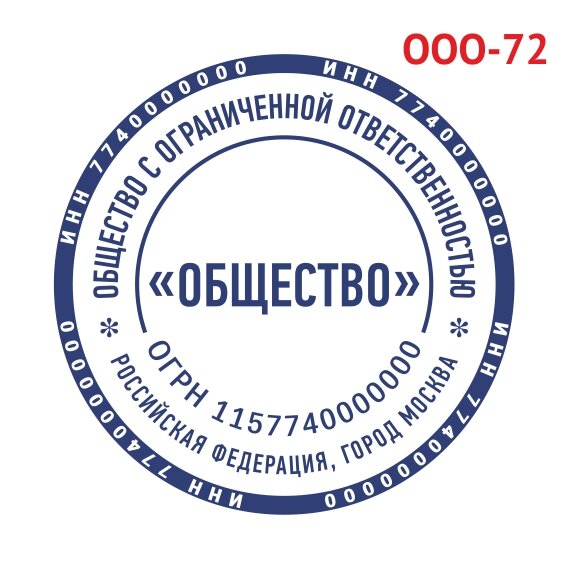 Печать ООО образец №72 фото 1 &mdash; Печати-тут.рф