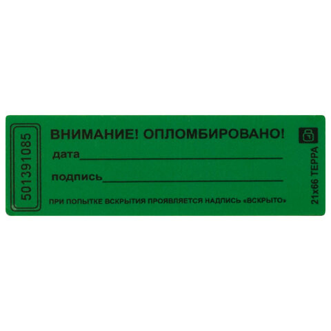 Пломбы самоклеящиеся номерные "Новейшие технологии", комплект 1000 шт. (рулон), длина 66 мм, ширина 22 мм, зеленые Тип: самоклеящиеся. 
Назначение: для оргтехники, для шкафов. 
Материал: полиэстер. 
Количество в упаковке: 1000 шт.