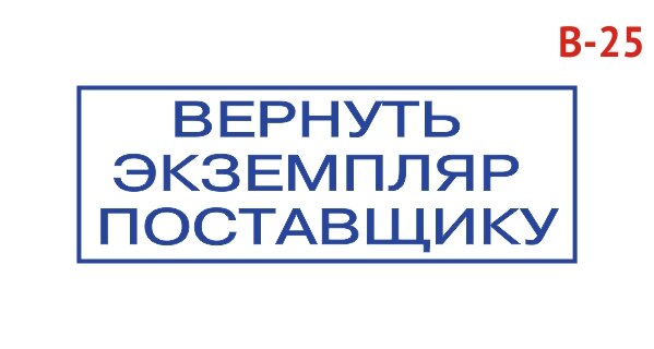 Штамп "Вернуть экземпляр поставщику" фото 1 &mdash; Печати-тут.рф
