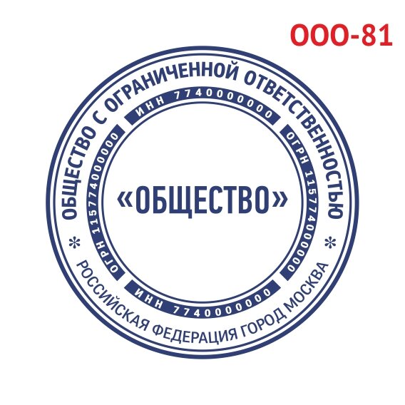 Печать ООО образец №81 фото 1 &mdash; Печати-тут.рф