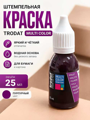 Штемпельная краска Trodat Multi Color, 25 мл, ПУРПУРНЫЙ цвет &mdash; Печати-тут.рф