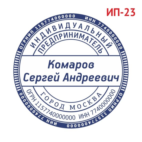 Печать ИП образец №23 фото 1 &mdash; Печати-тут.рф