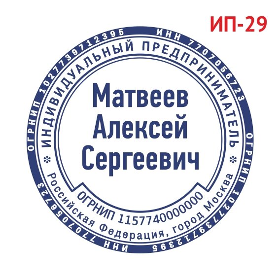 Печать ИП образец №29 фото 1 &mdash; Печати-тут.рф