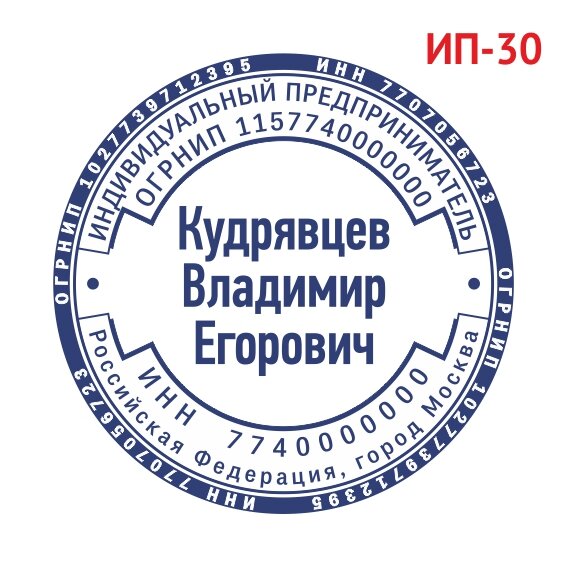 Печать ИП образец №30 фото 1 &mdash; Печати-тут.рф