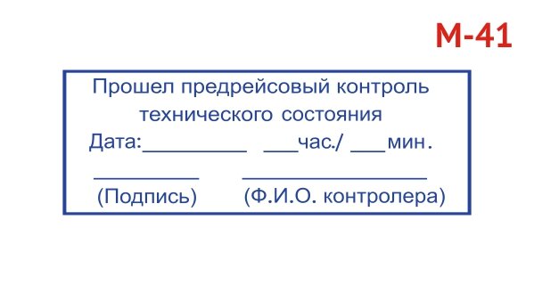 Штамп "Предрейсовый контроль технического состояния" фото 1 &mdash; Печати-тут.рф