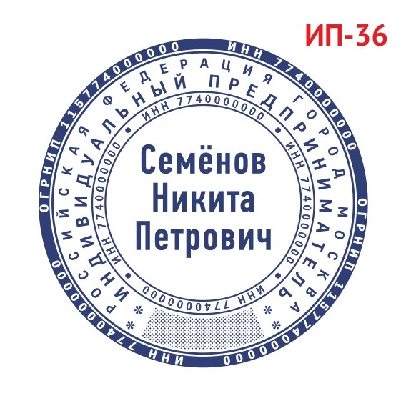 Печать ИП образец №36 фото 1 &mdash; Печати-тут.рф