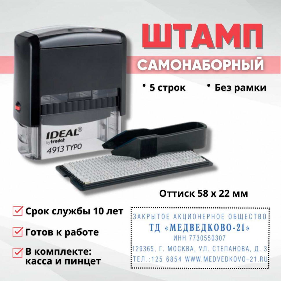 Штамп самонаборный 5-строчный, оттиск 58х23 мм, без рамки, TRODAT IDEAL 4913 фото 1 &mdash; Печати-тут.рф