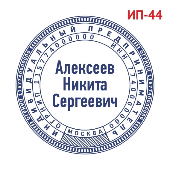 Печать ИП образец №44 фото 1 &mdash; Печати-тут.рф