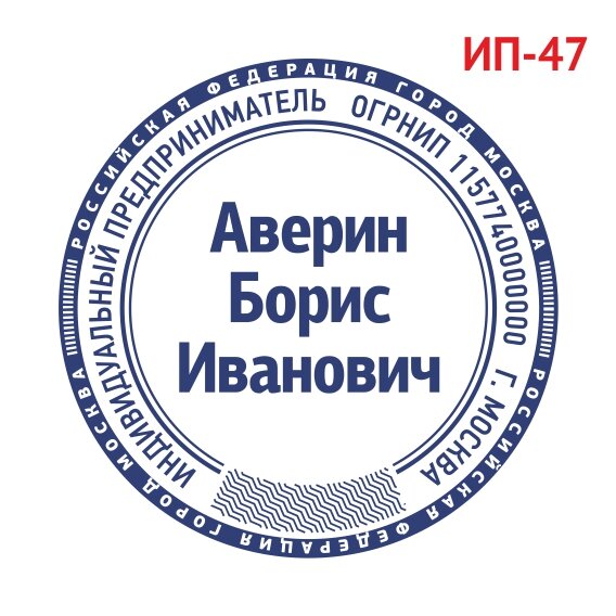 Печать ИП образец №47 фото 1 &mdash; Печати-тут.рф