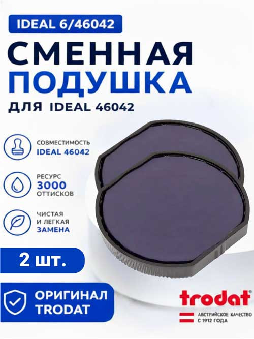 Сменная штемпельная подушка 6/46042 для Ideal 46042, 2 шт. в комплекте фото 1 &mdash; Печати-тут.рф