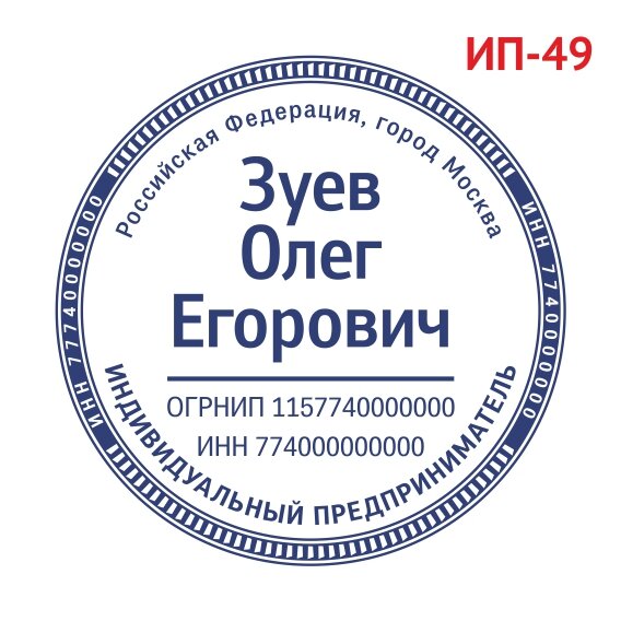 Печать ИП образец №49 фото 1 &mdash; Печати-тут.рф