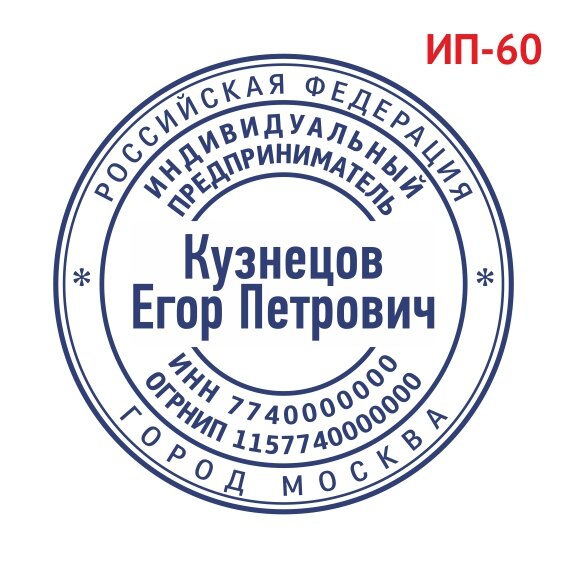 Печать ИП образец №60 фото 1 &mdash; Печати-тут.рф