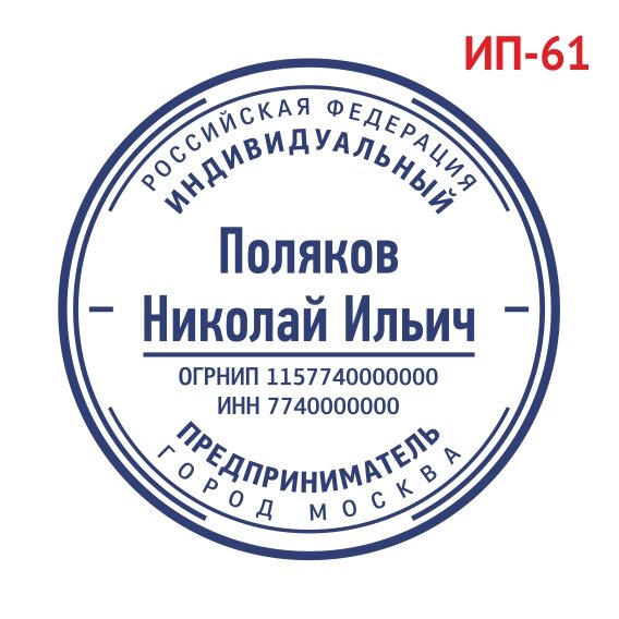 Печать ИП образец №61 фото 1 &mdash; Печати-тут.рф