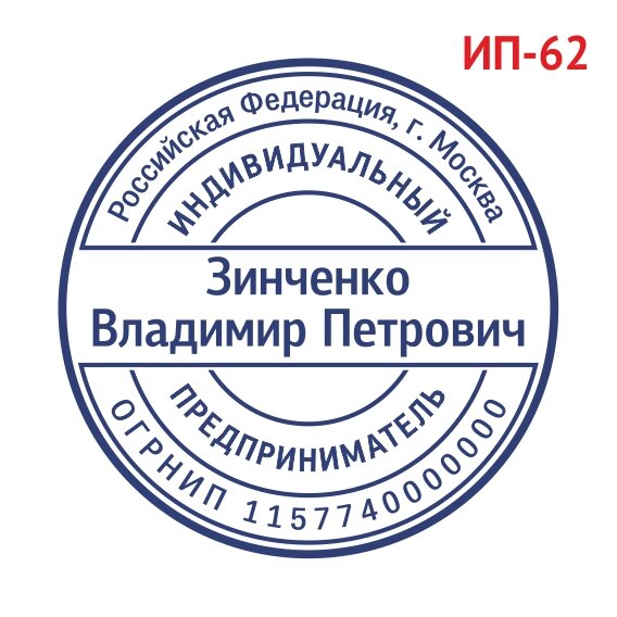 Печать ИП образец №62 фото 1 &mdash; Печати-тут.рф