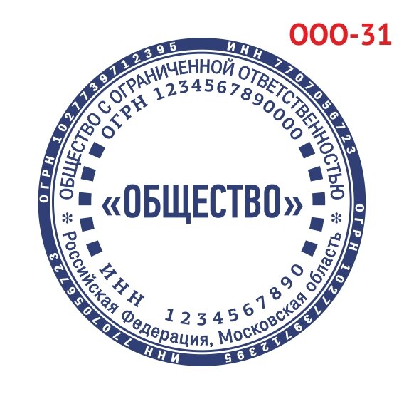 Печать ООО образец №31 фото 1 &mdash; Печати-тут.рф