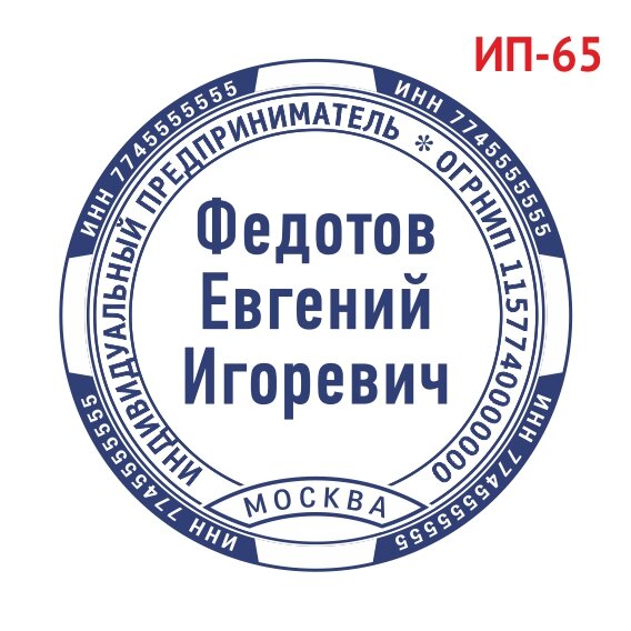 Печать ИП образец №65 фото 1 &mdash; Печати-тут.рф