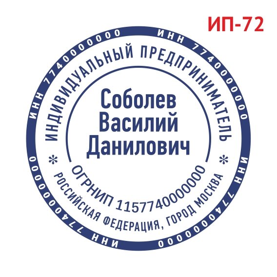 Печать ИП образец №72 фото 1 &mdash; Печати-тут.рф