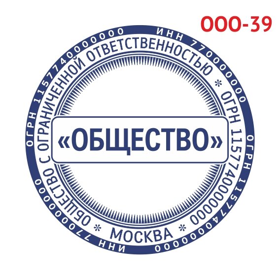 Печать ООО образец №39 фото 1 &mdash; Печати-тут.рф