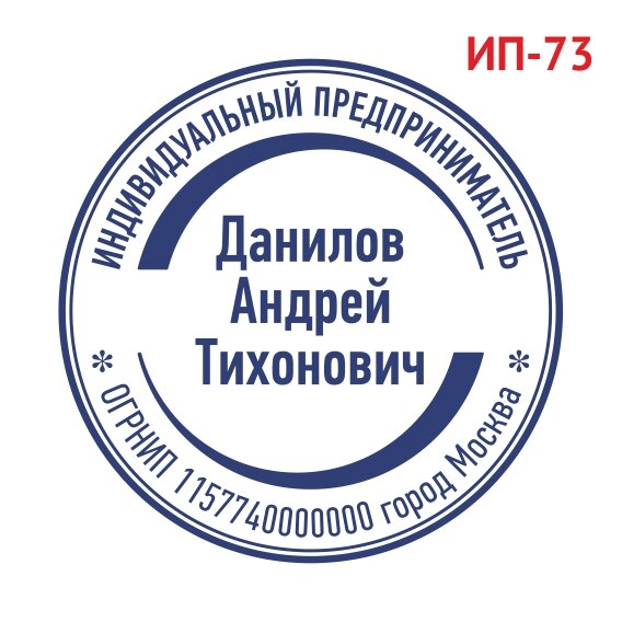 Печать ИП образец №73 фото 1 &mdash; Печати-тут.рф