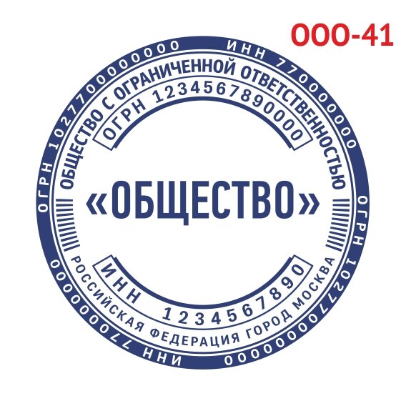 Печать ООО образец №41 фото 1 &mdash; Печати-тут.рф