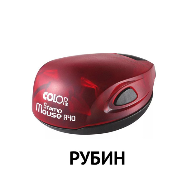 Оснастка для печати Colop Stamp Mouse R40, цвет РУБИН фото 1 &mdash; Печати-тут.рф