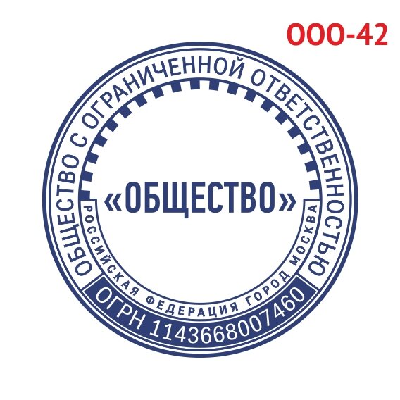 Печать ООО образец №42 фото 1 &mdash; Печати-тут.рф