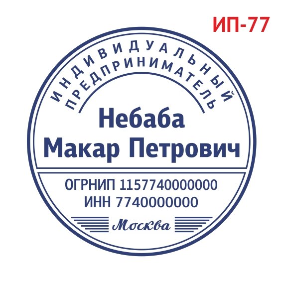 Печать ИП образец №77 фото 1 &mdash; Печати-тут.рф