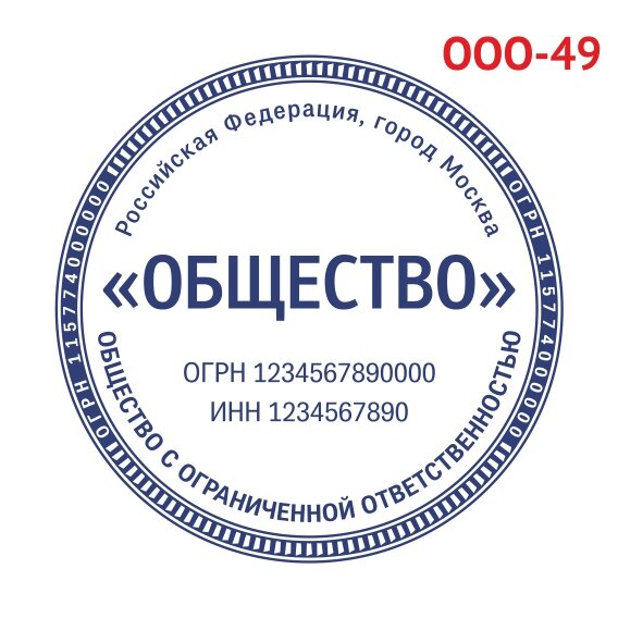 Печать ООО образец №49 фото 1 &mdash; Печати-тут.рф
