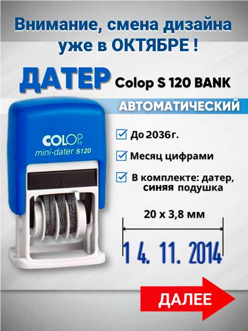 Мини-датер Colop S 120, шрифт 3.8 мм, месяц цифрами, BANK фото 1 &mdash; Печати-тут.рф