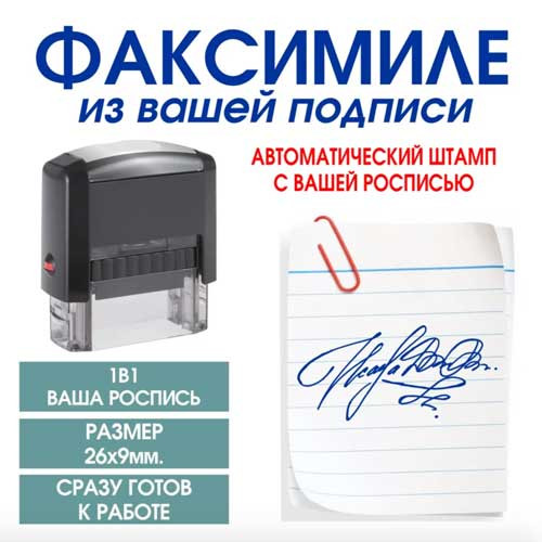 Факсимиле 26х9 мм, на автоматической оснастке Ideal 4910, чёрный корпус фото 1 &mdash; Печати-тут.рф