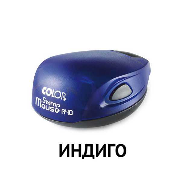 Оснастка для печати Colop Stamp Mouse R40, цвет ИНДИГО фото 1 &mdash; Печати-тут.рф