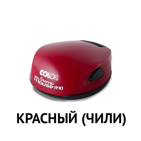 Оснастка для печати Colop Stamp Mouse R40, цвет ЧИЛИ фото 1 &mdash; Печати-тут.рф