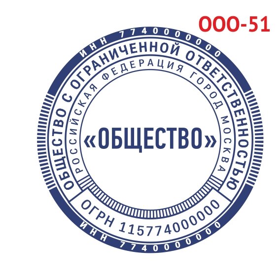 Печать ООО образец №51 фото 1 &mdash; Печати-тут.рф