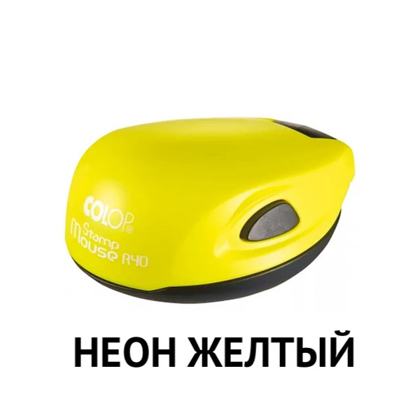 Оснастка для печати Colop Stamp Mouse R40, цвет ЖЕЛТЫЙ неон фото 1 &mdash; Печати-тут.рф