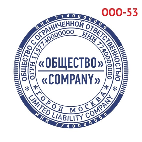 Печать ООО образец №53 фото 1 &mdash; Печати-тут.рф