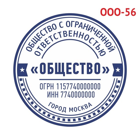 Печать ООО образец №56 фото 1 &mdash; Печати-тут.рф