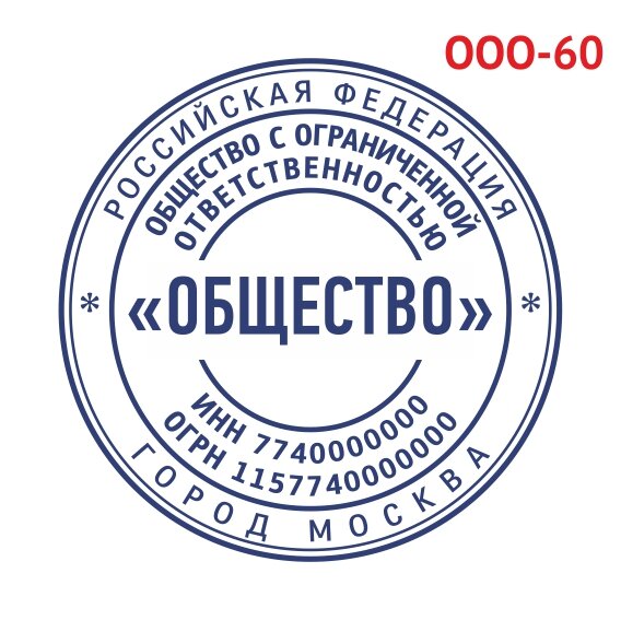 Печать ООО образец №60 фото 1 &mdash; Печати-тут.рф
