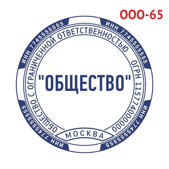 Печать ООО образец №65 фото 1 &mdash; Печати-тут.рф