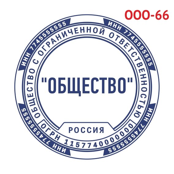 Печать ООО образец №66 фото 1 &mdash; Печати-тут.рф